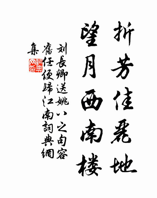 刘长卿折芳佳丽地，望月西南楼书法作品欣赏