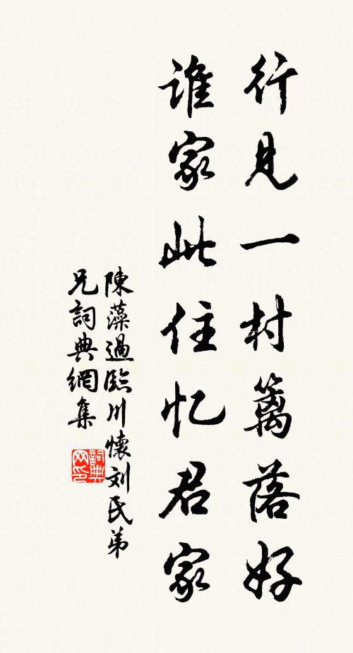 陈藻行见一村篱落好，谁家此住忆君家书法作品欣赏