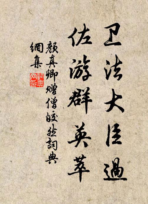 颜真卿卫法大臣过，佐游群英萃书法作品欣赏