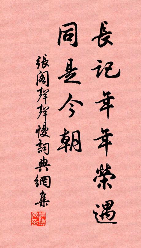 张阁长记年年荣遇，同是今朝书法作品欣赏