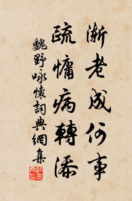魏野渐老成何事，疏慵病转添书法作品欣赏