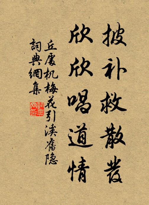 丘处机披补救散发，欣欣唱道情书法作品欣赏