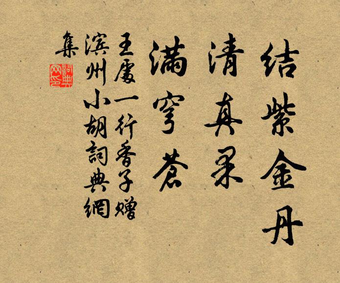 王处一结紫金丹，清真果，满穹苍书法作品欣赏