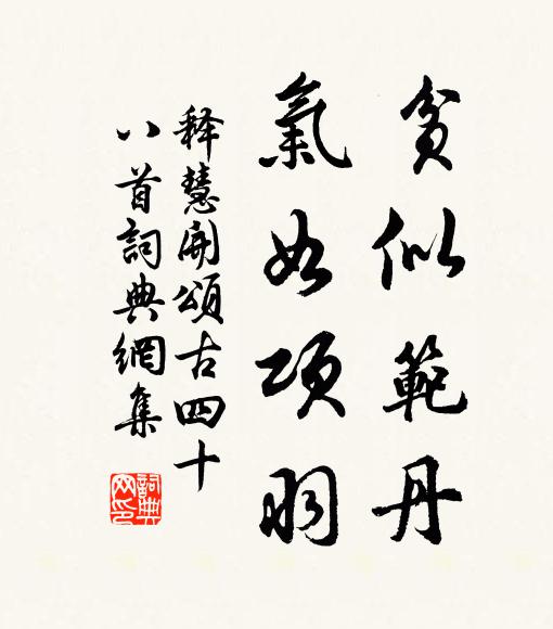 释慧开贫似范丹，气如项羽书法作品欣赏