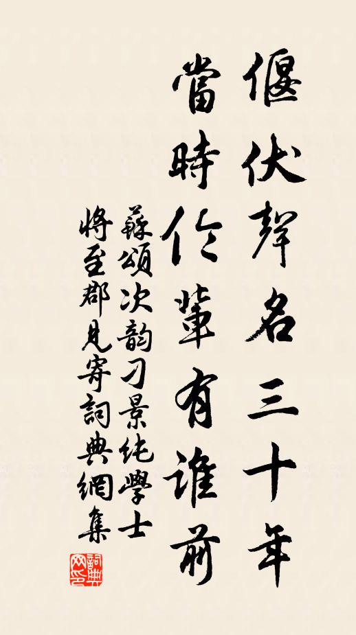 苏颂偃伏声名三十年，当时伦辈有谁前书法作品欣赏