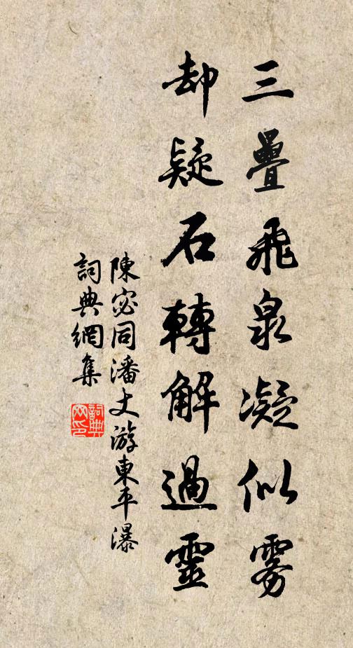 陈宓三叠飞泉凝似雾，却疑石转解过灵书法作品欣赏