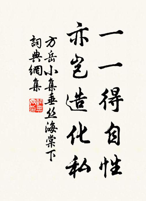 方岳一一得自性，亦岂造化私书法作品欣赏