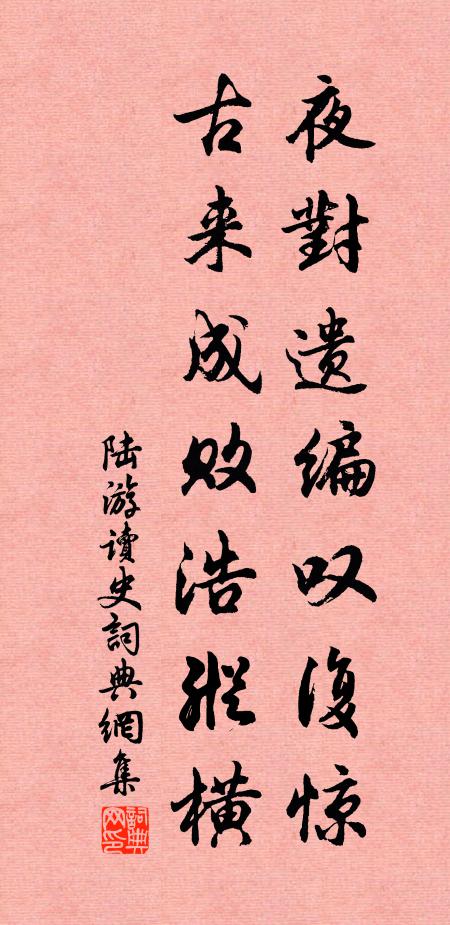 陆游夜对遗编叹复惊，古来成败浩纵横书法作品欣赏