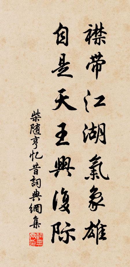 柴随亨襟带江湖气象雄，自是天王兴复际书法作品欣赏