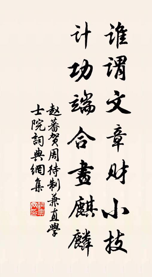赵蕃谁谓文章财小技，计功端合画麒麟书法作品欣赏