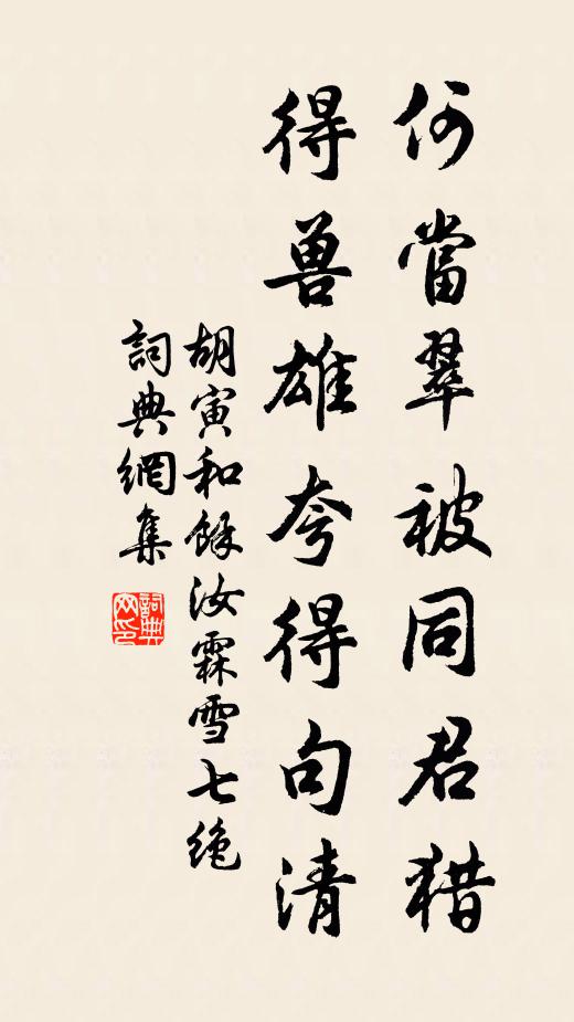 胡寅何当翠被同君猎，得兽雄夸得句清书法作品欣赏