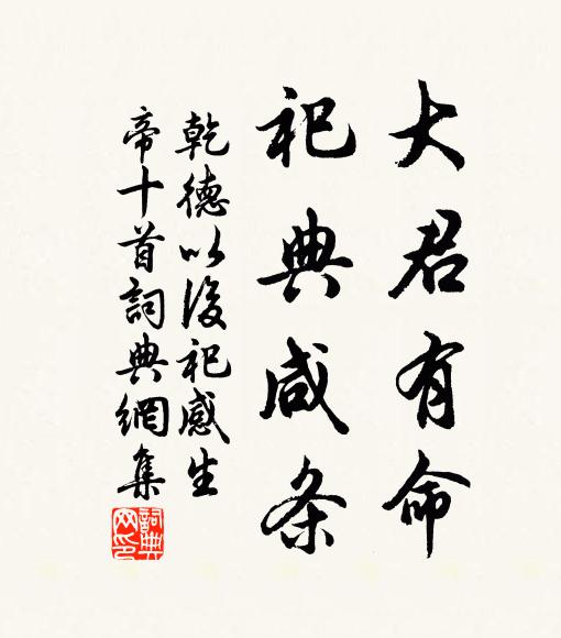 佚名大君有命，祀典咸条书法作品欣赏