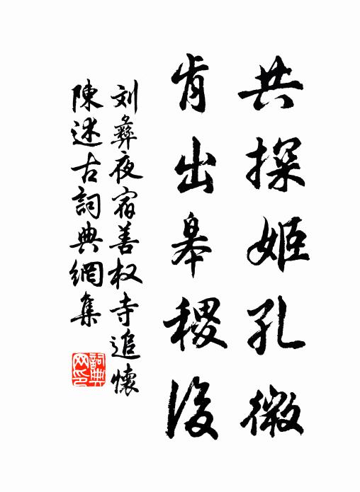 刘彝共探姬孔微,肯出皋稷后书法作品欣赏