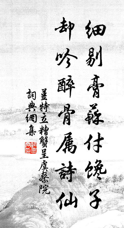 姜特立细剔膏苏付馋子，却吟醉骨属诗仙书法作品欣赏