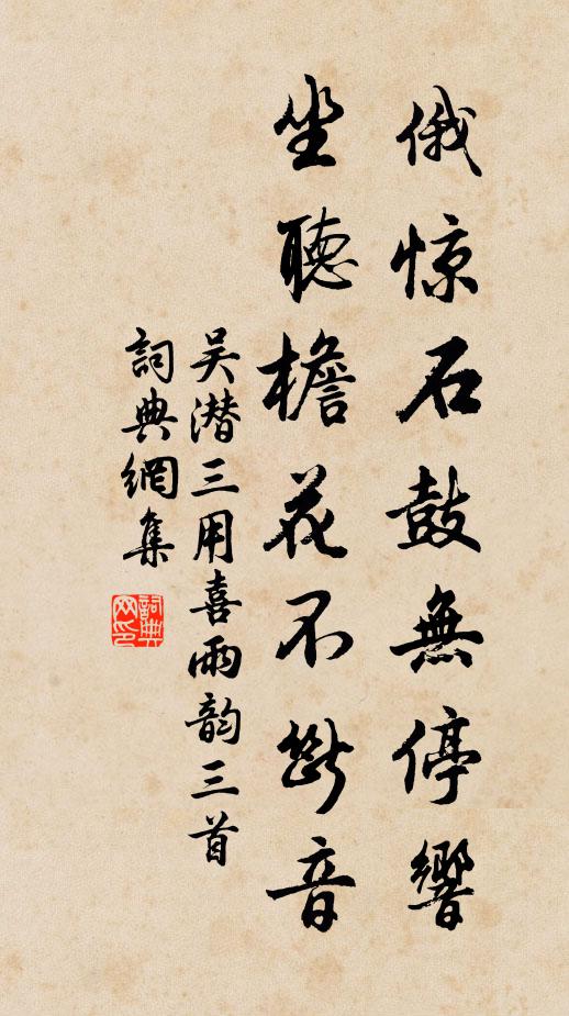 吴潜俄惊石鼓无停响，坐听檐花不断音书法作品欣赏