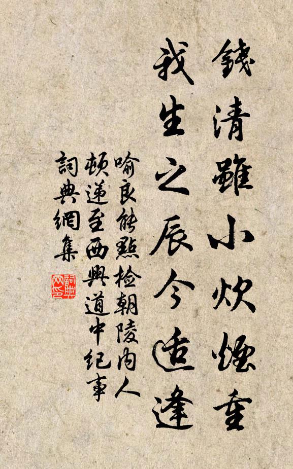 喻良能钱清虽小炊烟重，我生之辰今适逢书法作品欣赏