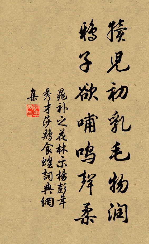晁补之犊儿初乳毛物润，鸦子欲哺鸣声柔书法作品欣赏