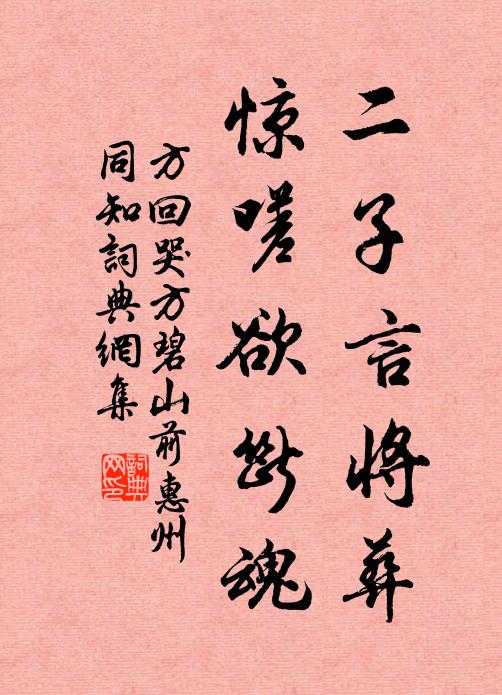 方回二子言将葬，惊嗟欲断魂书法作品欣赏