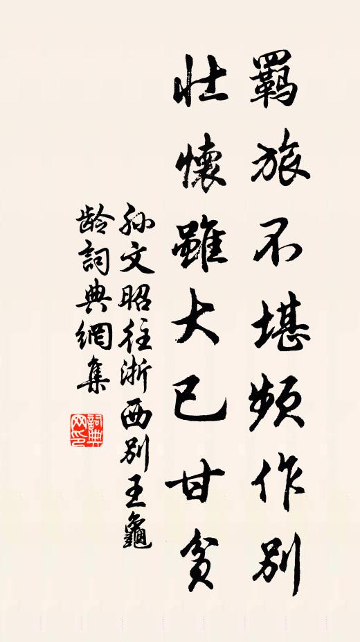 孙文昭羁旅不堪频作别，壮怀虽大已甘贫书法作品欣赏