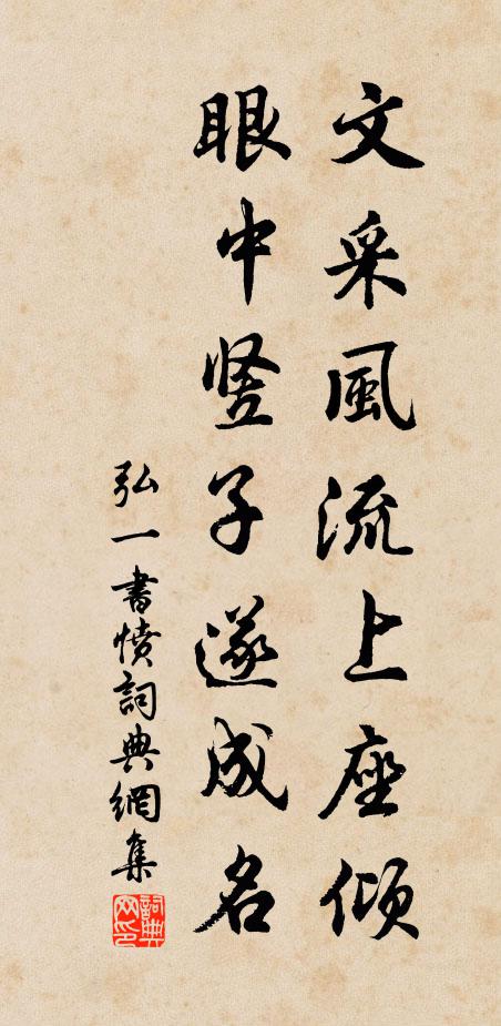 弘一文采风流上座倾，眼中竖子遂成名书法作品欣赏