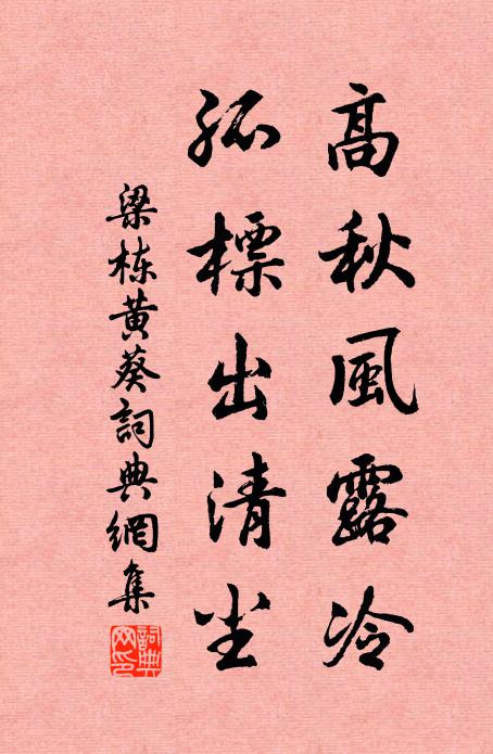 梁栋高秋风露冷，孤标出清尘书法作品欣赏