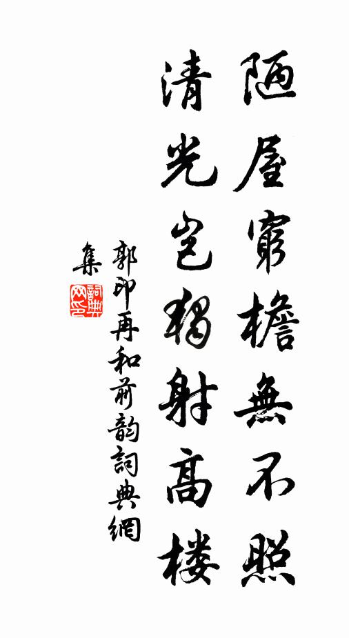 郭印陋屋穷檐无不照，清光岂独射高楼书法作品欣赏