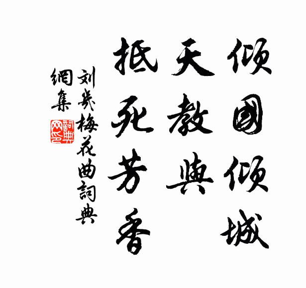 刘几倾国倾城，天教与、抵死芳香书法作品欣赏