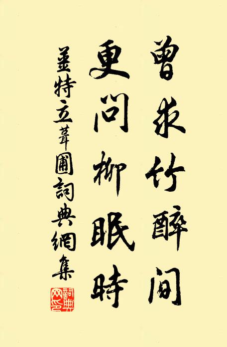 姜特立曾求竹醉间，更问柳眠时书法作品欣赏