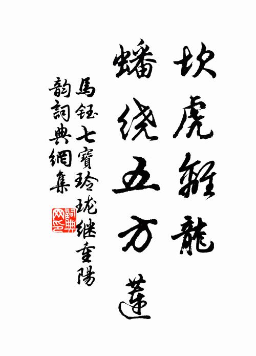 马钰坎虎离龙，蟠绕五方莲书法作品欣赏