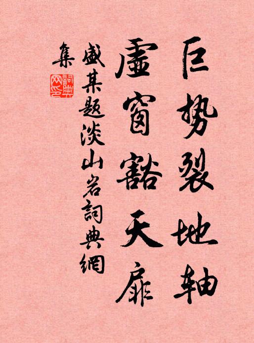 盛某巨势裂地轴，虚窗豁天扉书法作品欣赏