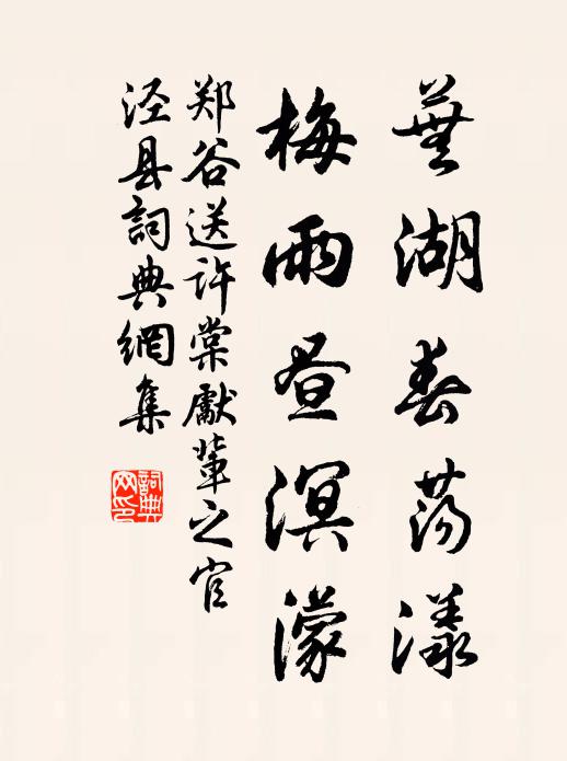 郑谷芜湖春荡漾，梅雨昼溟濛书法作品欣赏