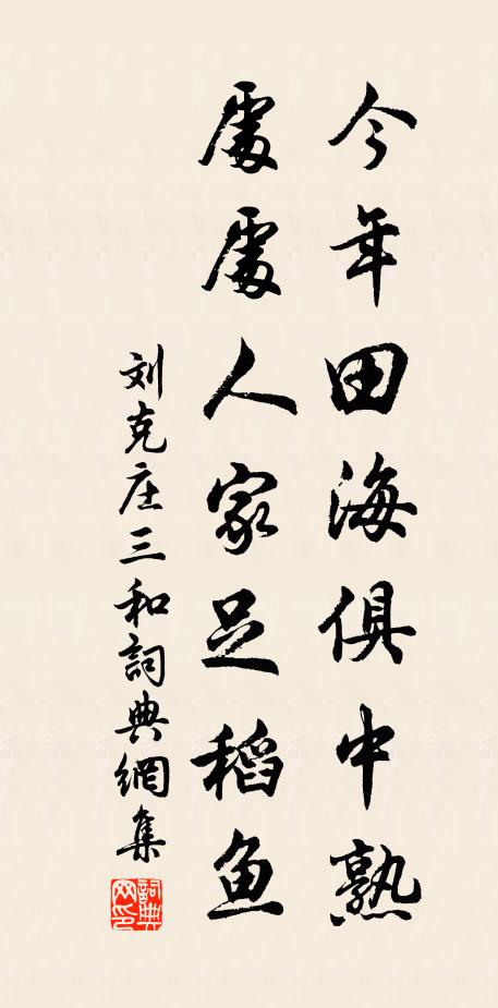 刘克庄今年田海俱中熟，处处人家足稻鱼书法作品欣赏