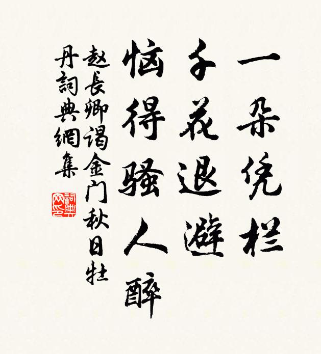 赵长卿一朵凭栏，千花退避，恼得骚人醉书法作品欣赏
