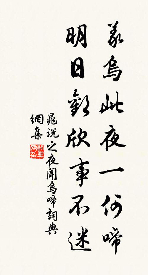 晁说之义乌此夜一何啼，明日欢欣事不迷书法作品欣赏