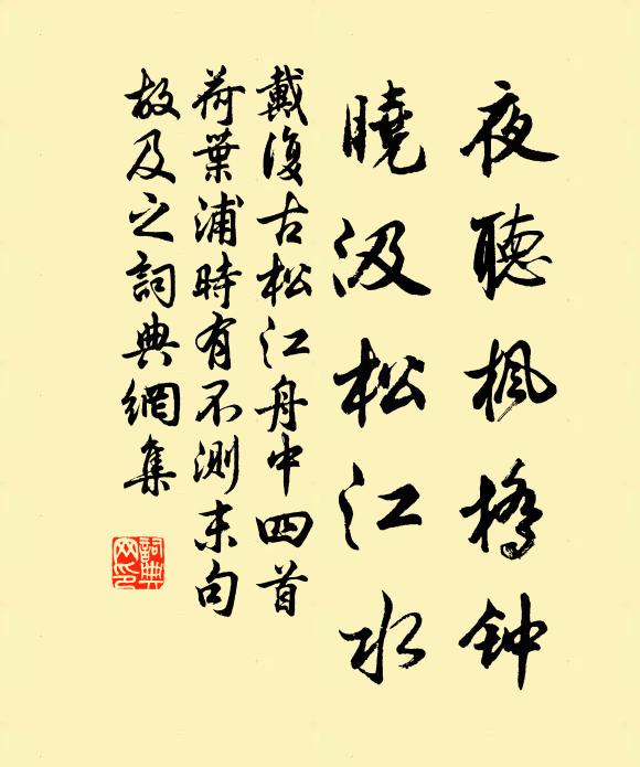 戴复古夜听枫桥钟，晓汲松江水书法作品欣赏