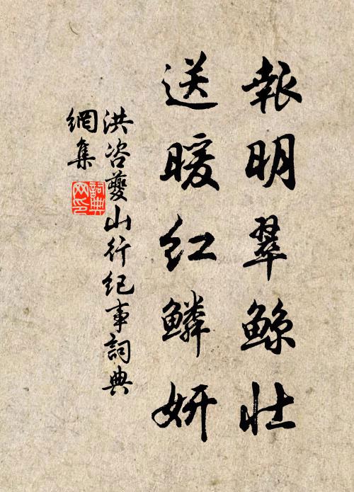 洪咨夔报明翠鲸壮,送暖红鳞妍书法作品欣赏