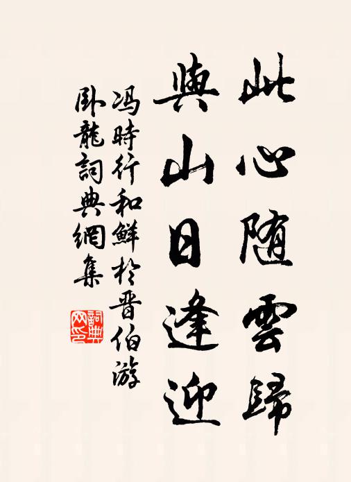 冯时行此心随云归，与山日逢迎书法作品欣赏
