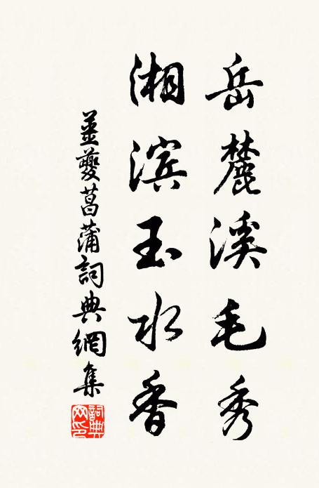 姜夔岳麓溪毛秀，湘滨玉水香书法作品欣赏