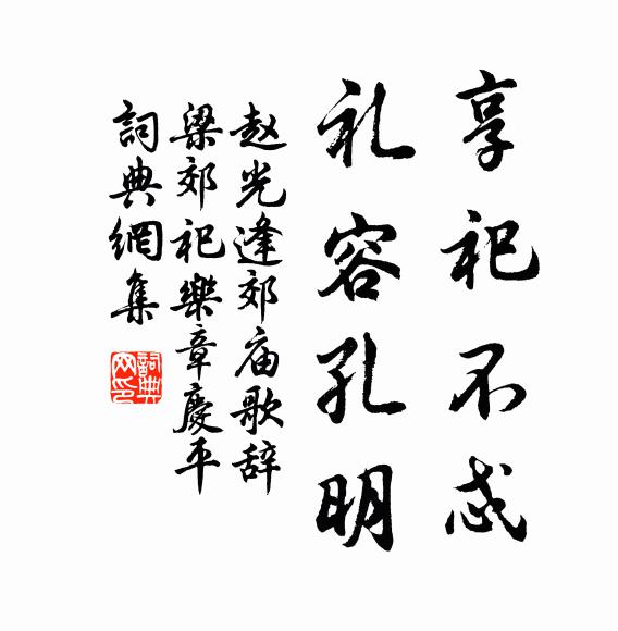 赵光逢享祀不忒，礼容孔明书法作品欣赏