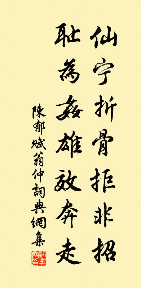 陈郁仙宁折骨拒非招，耻为奸雄效奔走书法作品欣赏