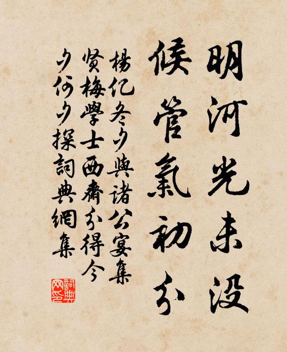 杨亿明河光未没，候管气初分书法作品欣赏