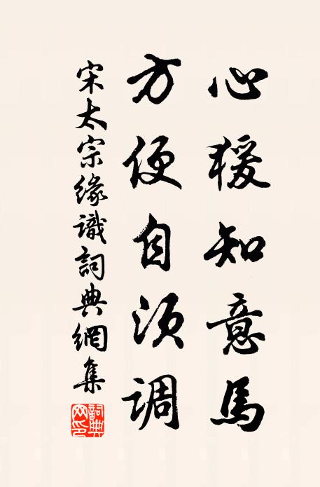 宋太宗心猨知意马，方便自须调书法作品欣赏