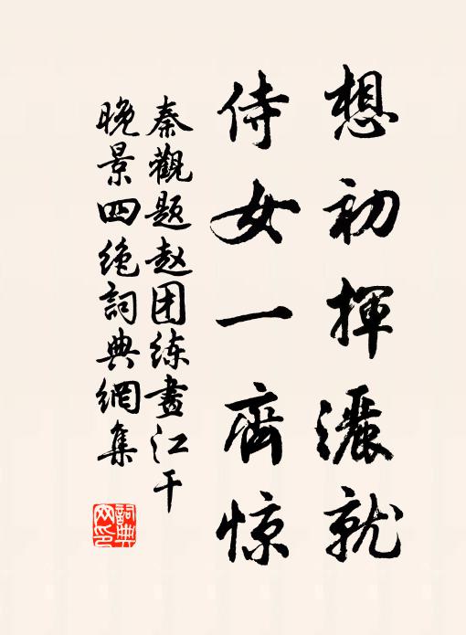 秦观想初挥洒就，侍女一齐惊书法作品欣赏