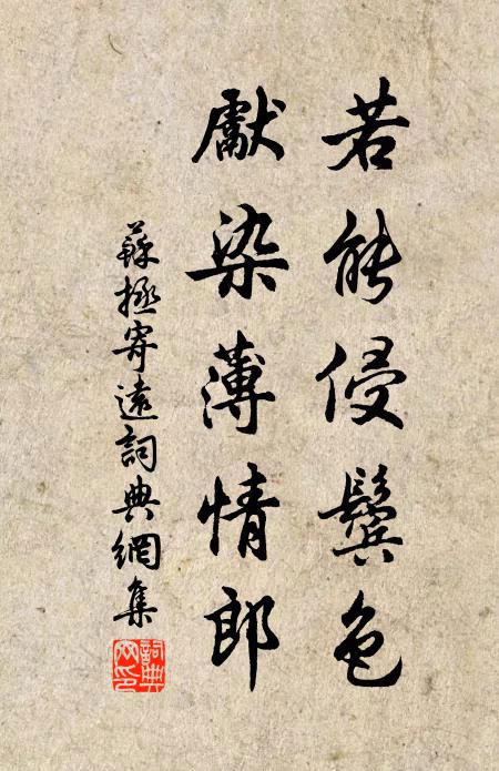 苏拯若能侵鬓色，先染薄情郎书法作品欣赏