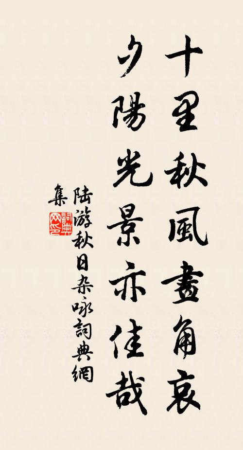 陆游十里秋风画角哀，夕阳光景亦佳哉书法作品欣赏
