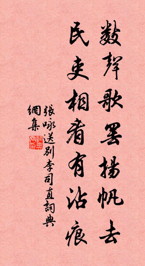 张咏数声歌罢扬帆去，民吏相看有沾痕书法作品欣赏