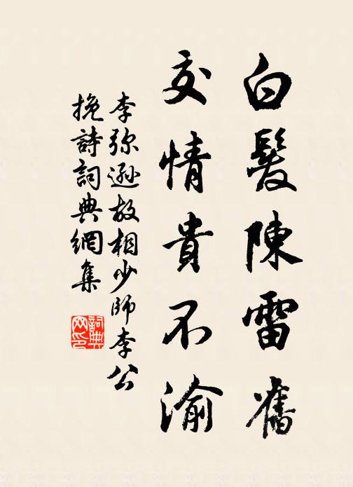 李弥逊白发陈雷旧，交情贵不渝书法作品欣赏
