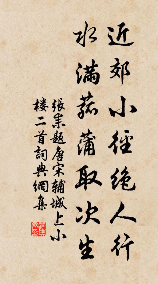 张耒近郊小径绝人行，水满菰蒲取次生书法作品欣赏