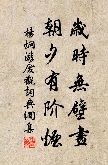 杨炯岁时无壁画，朝夕有阶烟书法作品欣赏