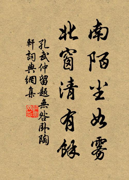 孔武仲南陌尘如雾，北窗清有余书法作品欣赏